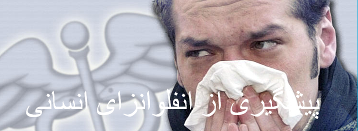 دانلود-پاورپوینت-پیشگیری-از-انفلوانزای-انسانی